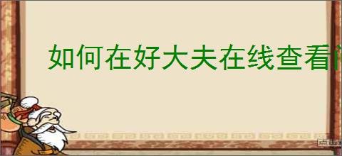 如何在好大夫在线查看问诊记录