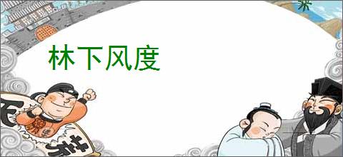 林下风度