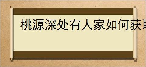 桃源深处有人家如何获取萝卜币