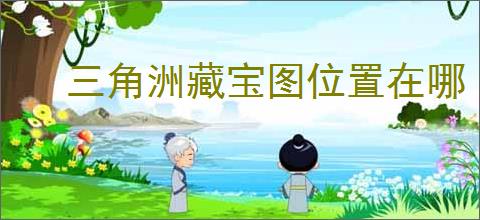 三角洲藏宝图位置在哪