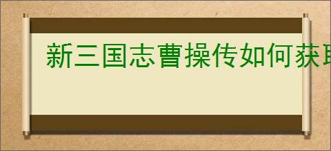 新三国志曹操传如何获取吕布