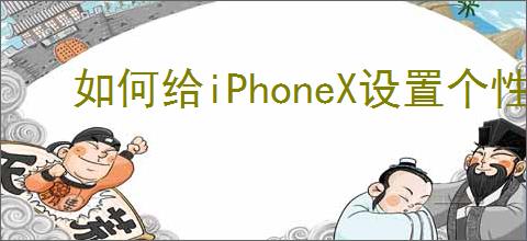 如何给iPhoneX设置个性铃声