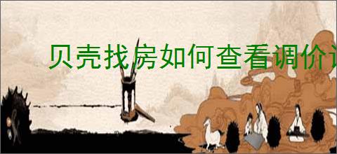 贝壳找房如何查看调价记录