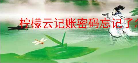 柠檬云记账密码忘记了怎么找回