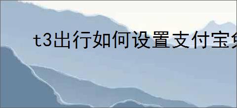t3出行如何设置支付宝免密支付