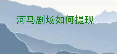 河马剧场如何提现