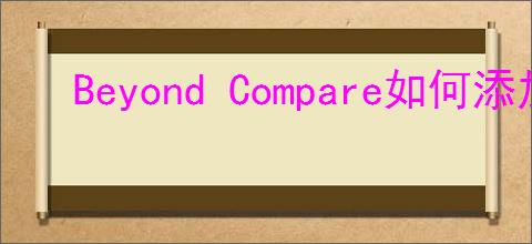 Beyond Compare如何添加到右键菜单