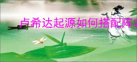 卢希达起源如何搭配阵容