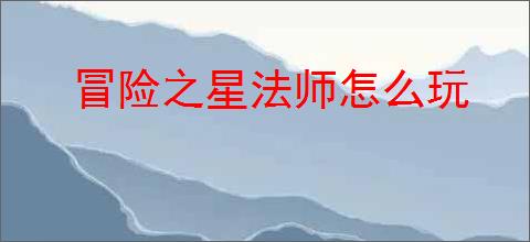 冒险之星法师怎么玩