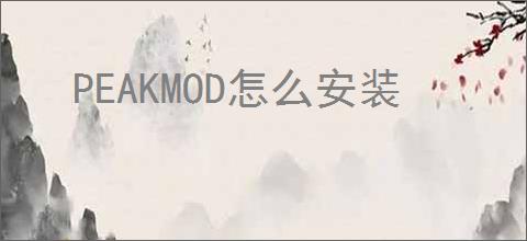 PEAKMOD怎么安装