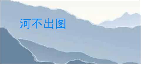 河不出图