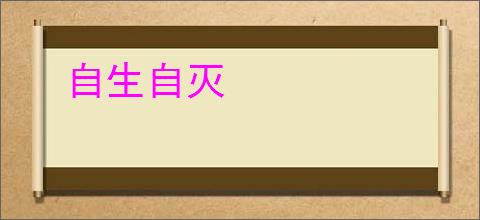 自生自灭