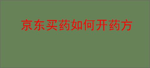 京东买药如何开药方