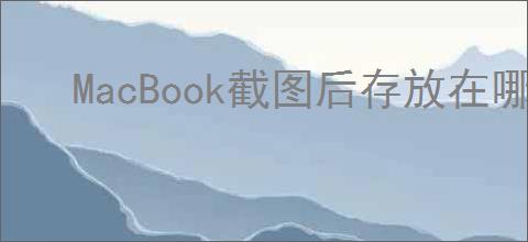MacBook截图后存放在哪