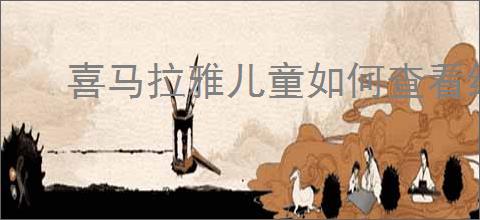 喜马拉雅儿童如何查看绘本