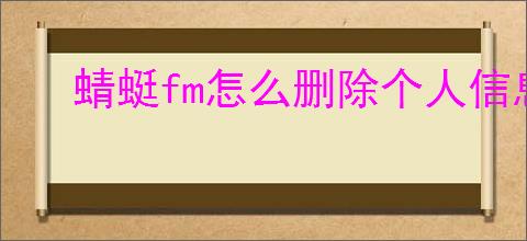 蜻蜓fm怎么删除个人信息