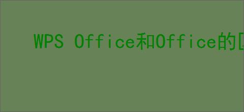 WPS Office和Office的区别是什么