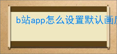 b站app怎么设置默认画质
