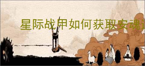 星际战甲如何获取安魂遗物