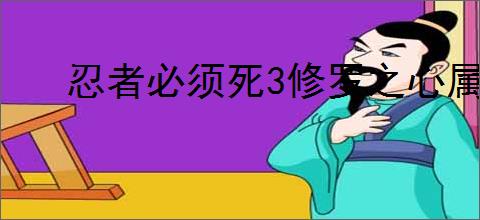 忍者必须死3修罗之心属性如何