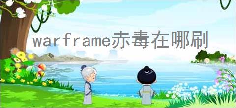 warframe赤毒在哪刷