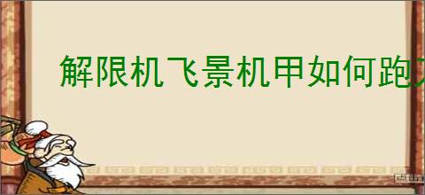 解限机飞景机甲如何跑刀