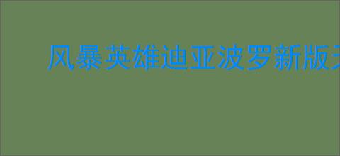 风暴英雄迪亚波罗新版天赋树怎么玩