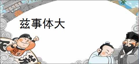 兹事体大