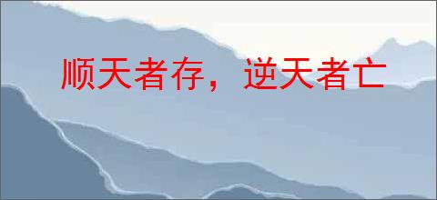 顺天者存，逆天者亡