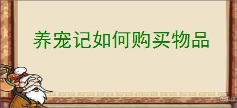 养宠记如何购买物品