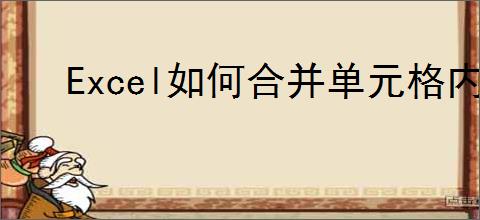 Excel如何合并单元格内容并保留格式