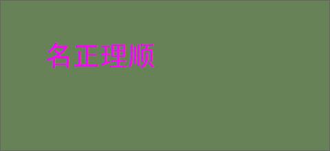 名正理顺