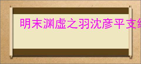 明末渊虚之羽沈彦平支线任务怎么过