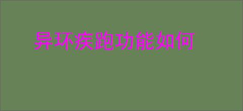 异环疾跑功能如何