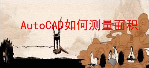 AutoCAD如何测量面积