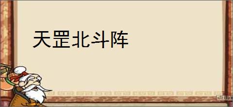 天罡北斗阵