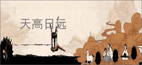 天高日远