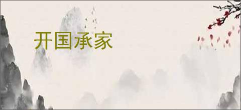 开国承家