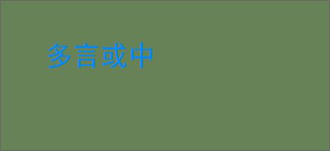 多言或中