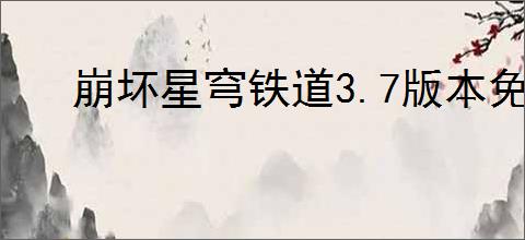 崩坏星穹铁道3.7版本免费5星角色如何挑选
