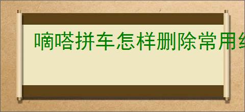 嘀嗒拼车怎样删除常用线路