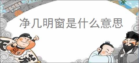 净几明窗是什么意思