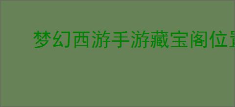 梦幻西游手游藏宝阁位置在哪