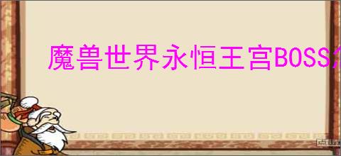 魔兽世界永恒王宫BOSS怎么打