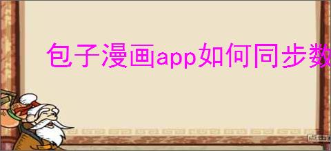 包子漫画app如何同步数据