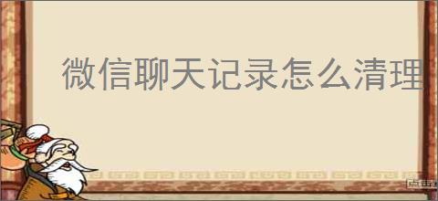 微信聊天记录怎么清理