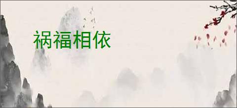 祸福相依