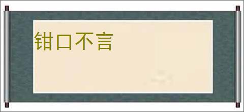 钳口不言