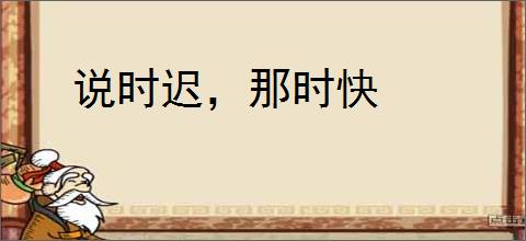 说时迟，那时快