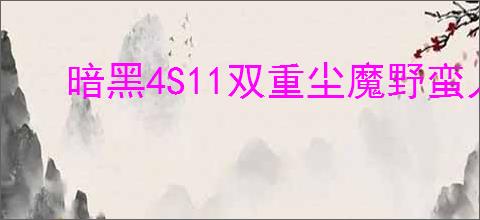 暗黑4S11双重尘魔野蛮人怎么搭配BD